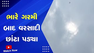 Gujarat Heat Wave : ભારે ગરમી બાદ વરસાદી છાંટા પડ્યા | Gujarat Unseasonal Rain | Gujarati News