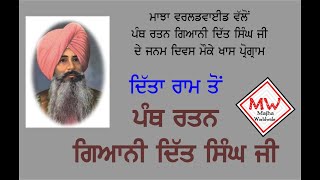 Panth Rattan Giani Ditt Singh Ji | Biography in Punjabi | Majha Worldwide