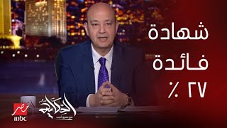 الحكاية | تفاصيل الشهادة بفائدة ٢٧٪؜ .. المداخلة الكاملة لرئيس اتحاد بنوك مصر وتعليق عمرو أديب