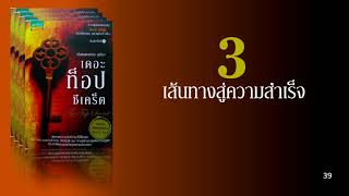 เดอะท็อปซีเคร็ต ตอน 3 เส้นทางสู่ความสำเร็จ