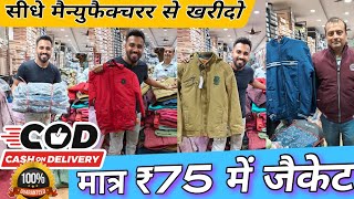 मात्र ₹75 में जैकेटbiggest jacket manufacturer jacket wholesale market india low investment business