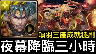 【神魔之塔】項羽穩刷『三屬成就配置』【文化象徵的破繭 地獄級】【夜幕降臨三分鐘 地獄級】