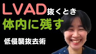 【重症心不全】LVADを一部を残して抜去しても大丈夫！