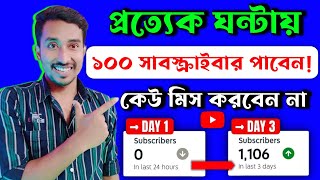 প্রতি ঘন্টায় 100 Subscriber লুফে নিন এই সুযোগে | How to get 100 subscriber in 1 hour fast bangla |