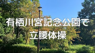 東京 広尾 有栖川宮記念公園で立腰体操！