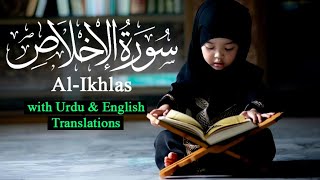 Surah Al-Ikhlas Recitation with Urdu & English translation | Quran tilawat | The Holy Quran
