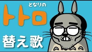 【替え歌】となりのトトロ...（ヒコカツがMステ風なノリで下品にありのままで、スタジオジブリ／宮崎駿監督アニメ『トトロ』の主題歌を歌う））