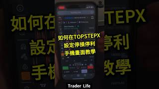 手機停損停利設定教學 #topstep #topsteptrader #topstepx #trading #投資