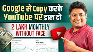 Google से Copy करके YouTube पर Upload करो Lakho Kamao | Copy Paste Video on YouTube and Earn Money