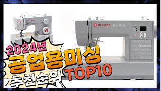 지금 사야 할 공업용미싱! 2024년 추천 Top10!