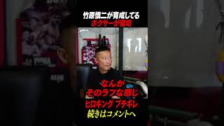 ヒロキングがブチギレ！元世界チャンピオン竹原慎二との撮影中に事件勃発#shorts #ケンカ #ボクシング