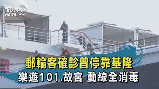 【TVBS新聞精華】20200205郵輪客確診曾停靠基隆　樂遊101、故宮　動線全消毒