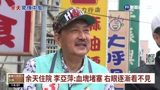 74歲余天驚傳中風 \