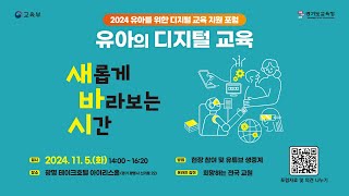 2024 유아를 위한 디지털 교육 지원 포럼ㅣ 경기도교육청