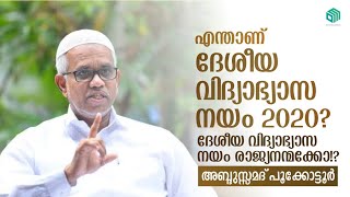 എന്താണ് ദേശീയ വിദ്യാഭ്യാസ നയം 2020   | അബ്ദുസ്സമദ് പൂക്കോട്ടൂർ