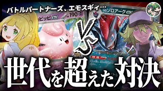 新弾対決！ベンチフル展開で戦うピッピVSベンチのNのポケモンを利用して戦うゾロアークデッキ！【ポケカ対戦/ポケカデッキ】【バトルパートナーズ】