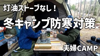 【夫婦キャンプ】冬キャンプ、寒くて寝れない！を解決。テント内の防寒対策！【Woodpal飛駒オートキャンプ場】