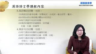 【華語師資培訓】漢語語言學 Chinese Teacher Training Series