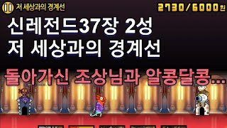 신레전드37장 2성 저 세상과의 경계선, 돌아가신 조상님과 알콩달콩