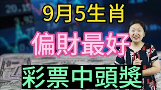 了不得！9月！這5個生肖！財運爆棚！偏財最好！財氣逼人！彩票中頭獎！橫財連連！一夜暴富！鈔票堆成山！