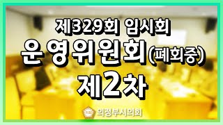 제329회 임시회 폐회중(제2차 운영위원회)