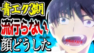 青エク3期が流行らない3つの理由(個人的)【青の祓魔師】