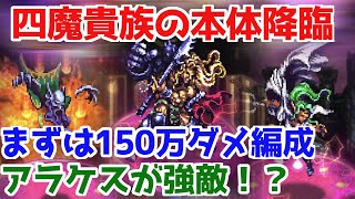 【ロマサガRS】遂に四魔貴族本体とのバトル！オートと手動で150万ダメージ編成を紹介！！【ロマサガ リユニバース】【ロマンシングサガ リユニバース】