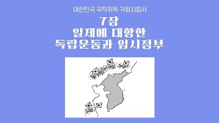 [국적취득 강의] 7강(평가문제)🇰🇷일제에 대항한 독립운동과 임시정부_김록환교수