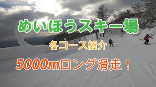 めいほうスキー場　コース紹介