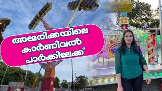 അമേരിക്കയിലെ കാർണിവൽ പാർക്കിലേക്ക്||Carnival in US||Anu Living Vids||Malayalam Vlog