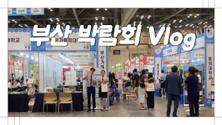 부산가톨릭대학교 부산 벡스코 대입상담캠프 VLOG💙