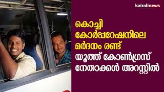 കൊച്ചി കോർപ്പറേഷനിലെ മർദനം രണ്ട് യൂത്ത് കോൺഗ്രസ് നേതാക്കൾ അറസ്റ്റില്‍ | Kochi Corporation