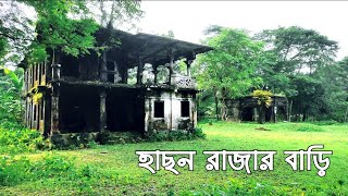 হাছন রাজার বাড়ি | House of mystic poet Hason Raja | Sylhet