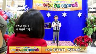 2014년 제8회 어린이 동요대회-이승민(싹트네)