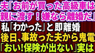 【スカッとする話】夫「お前が買った高級車は親にプレゼントする！逆らったら離婚だ」と言ってきたので速攻で離婚届にサインして提出→後日、慌てた夫から連絡が…実は