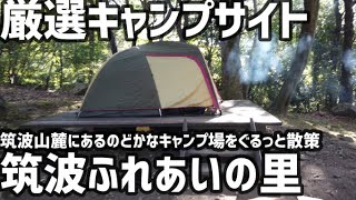 【厳選キャンプサイト】筑波ふれあいの里 ぐるっと散策