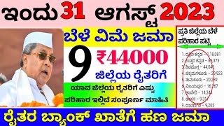 ರೈತರಿಗೆ ಗುಡ್ ನ್ಯೂಸ್/ಬೆಳೆ ವಿಮೆ ಜಮಾ ₹44000 /ಯಾವ ಜಿಲ್ಲೆಯ ರೈತರಿಗೆ ಎಷ್ಟು ಪರಿಹಾರ ಇಲ್ಲಿದೆ ಸಂಪೂರ್ಣ ಮಾಹಿತಿ