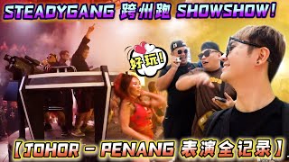 我們SteadyGang帶著燒雞翼來到JB Penang表演啦！原來歌手人生就是這樣derrr~