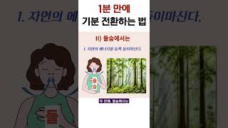 1분 만에 기분전환하는 법 #스트레스 #자기계발 #직장인