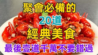 聚會必備的20道經典美食最後壹道千萬不要錯過（附時間軸）#美食#美食教程#菜譜