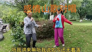 今天表演一段感情山歌对唱民间小调谢谢朋友们的支持关注一下