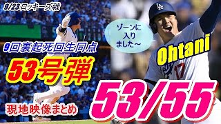 【大谷翔平速報】起死回生同点53号弾＆2盗塁で53-55を達成！直近4試合で打率7割5本塁打OPS2.522！ロバーツ監督も「今のショウヘイは人間じゃない。こんな選手見たことがない…」現地映像まとめ