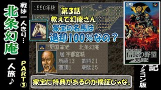 戦は一人きり『北条幻庵一人旅』Part3 天翔記 スーパーファミコン版