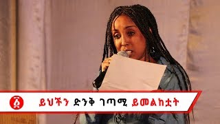 Ethiopia: ይህችን ድንቅ እና አስገራሚ ገጣሚ ይመልከቷት | What an Amazing Poem!!