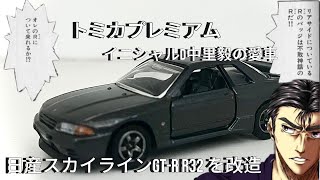 #3 NISSAN skyline GTR R32を改造する