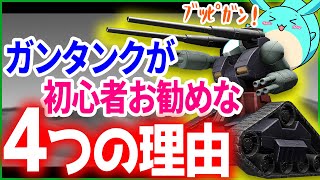 【ガンエボ】プロが初心者にガンタンクをおすすめしたい４つの理由