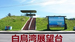 【北海道観光】白鳥湾展望台 (室蘭)＝北海道の絶景