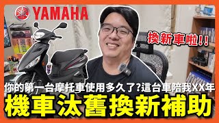 跟我的第一台摩托車說再見～ 汰舊換新摩托車 |  阿伯的生活日記