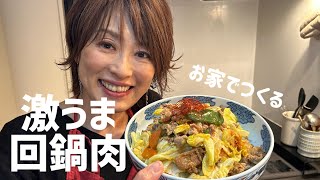 【回鍋肉】お家でつくる激うま回鍋肉！！