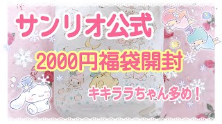 【2021年福袋】サンリオ公式2,000円福袋開封❤️キキララちゃん多め【Sanrio】